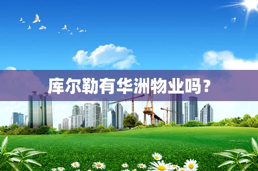 库尔勒有华洲物业吗？