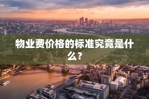 物业费价格的标准究竟是什么？