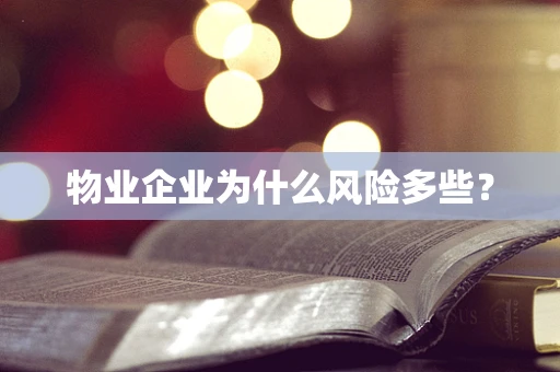 物业企业为什么风险多些？