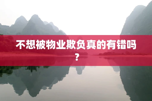 不想被物业欺负真的有错吗？