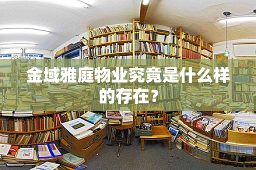 金域雅庭物业究竟是什么样的存在？