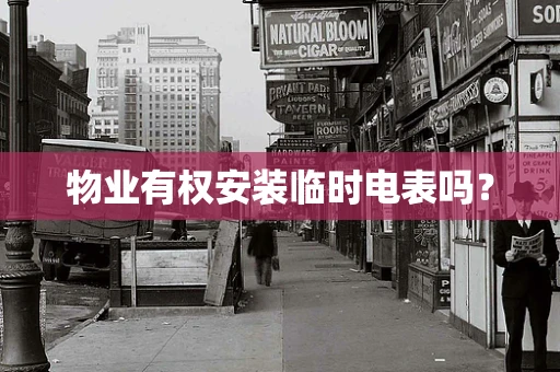 物业有权安装临时电表吗？