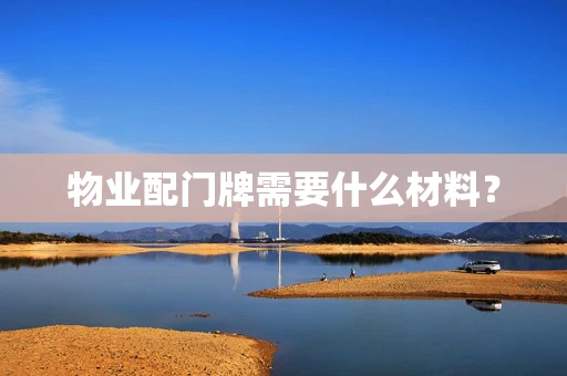 物业配门牌需要什么材料？