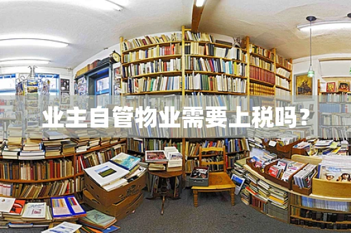业主自管物业需要上税吗？