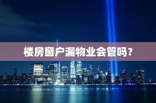 楼房窗户漏物业会管吗？