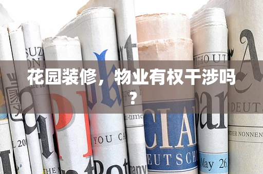 花园装修，物业有权干涉吗？