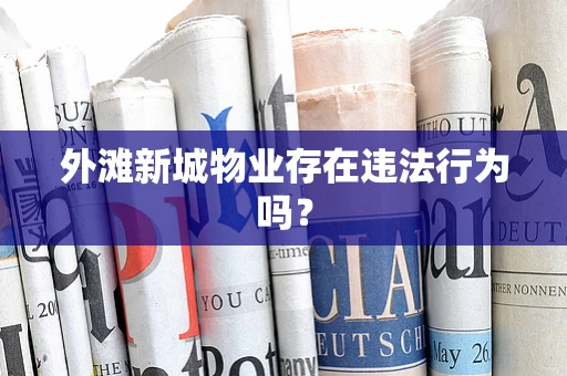 外滩新城物业存在违法行为吗？