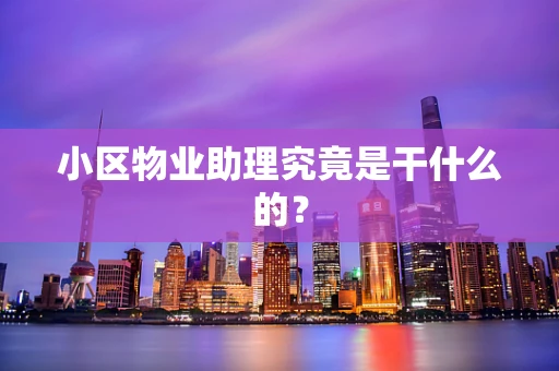 小区物业助理究竟是干什么的？