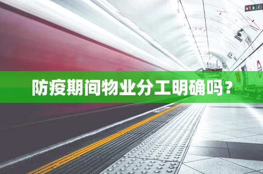 防疫期间物业分工明确吗？