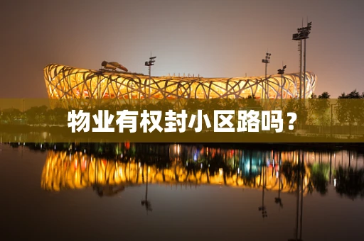 物业有权封小区路吗？
