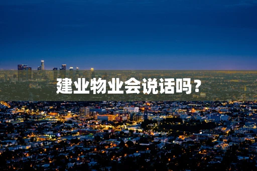 建业物业会说话吗？
