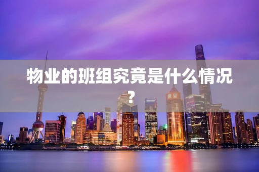 物业的班组究竟是什么情况？