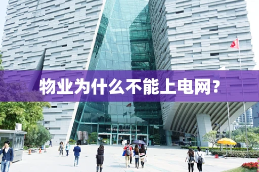 物业为什么不能上电网？