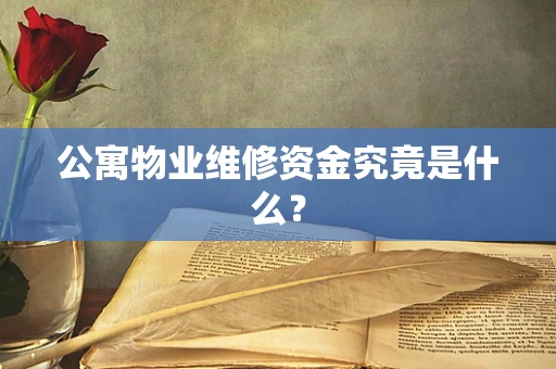 公寓物业维修资金究竟是什么？