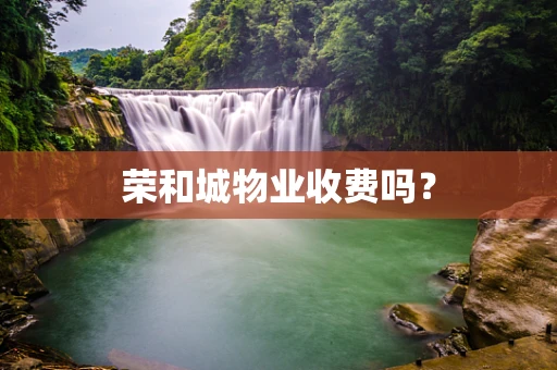 荣和城物业收费吗？