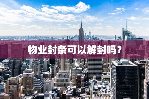 物业封条可以解封吗？