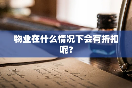 物业在什么情况下会有折扣呢？