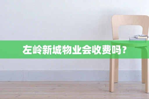 左岭新城物业会收费吗？