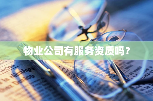 物业公司有服务资质吗？