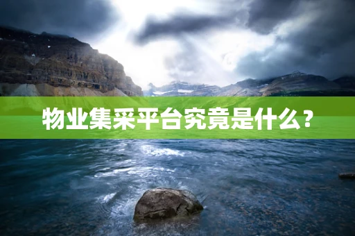 物业集采平台究竟是什么？