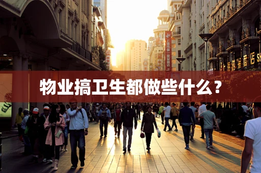 物业搞卫生都做些什么？