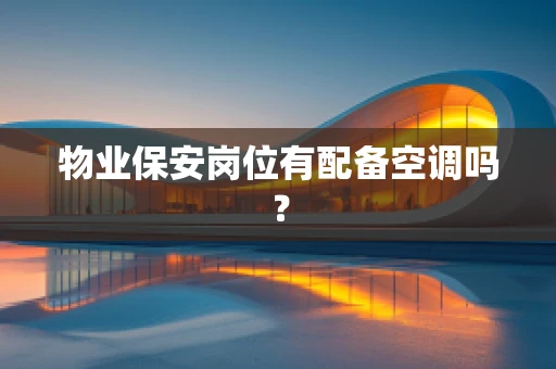 物业保安岗位有配备空调吗？