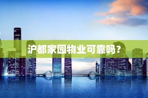 沪都家园物业可靠吗？