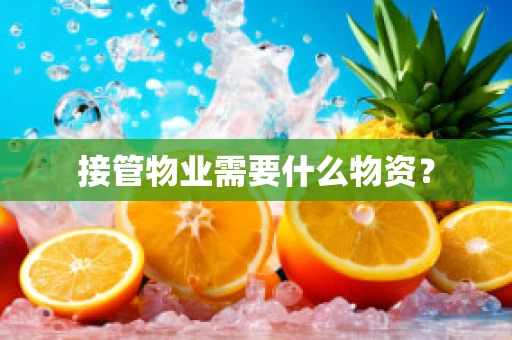 接管物业需要什么物资？