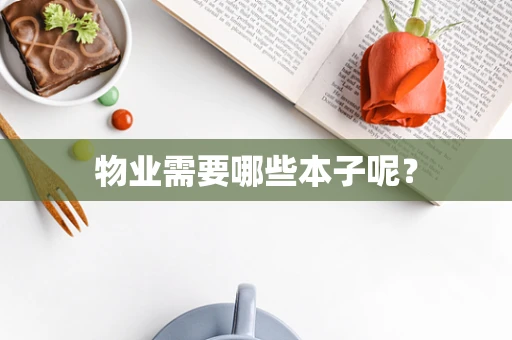 物业需要哪些本子呢？