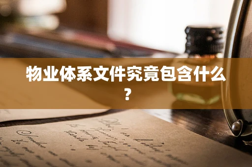 物业体系文件究竟包含什么？