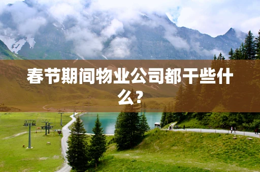 春节期间物业公司都干些什么？