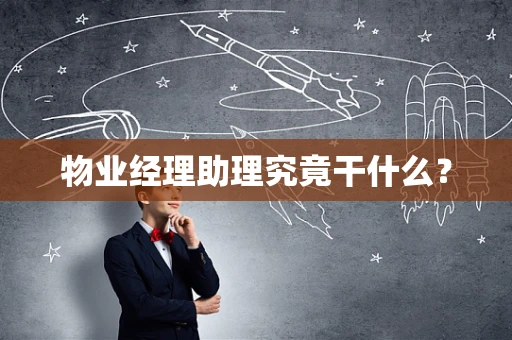 物业经理助理究竟干什么？