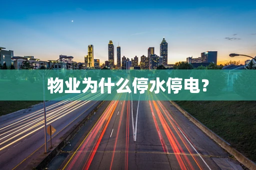 物业为什么停水停电？