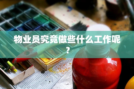 物业员究竟做些什么工作呢？
