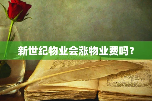 新世纪物业会涨物业费吗？
