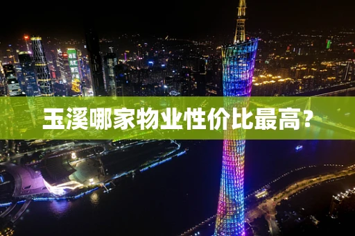 玉溪哪家物业性价比最高？
