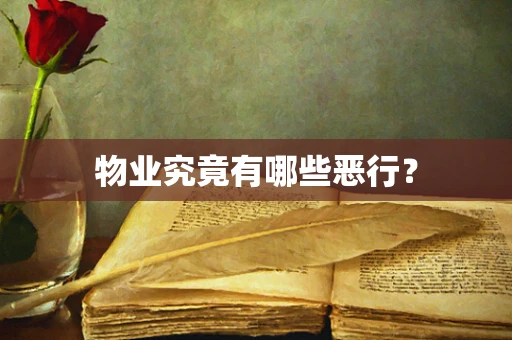 物业究竟有哪些恶行？