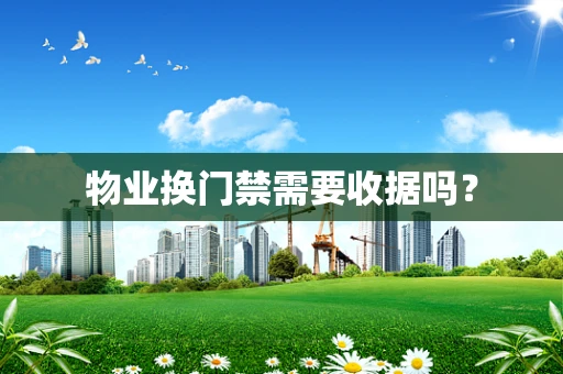物业换门禁需要收据吗？