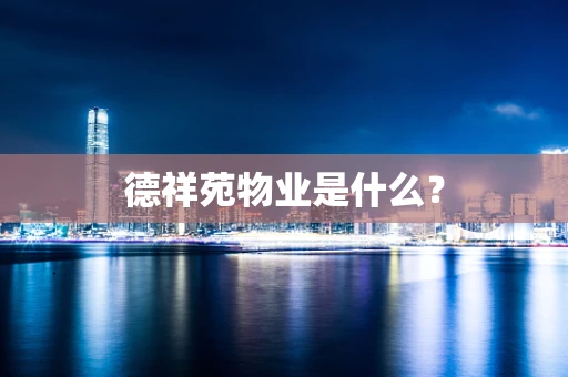 德祥苑物业是什么？