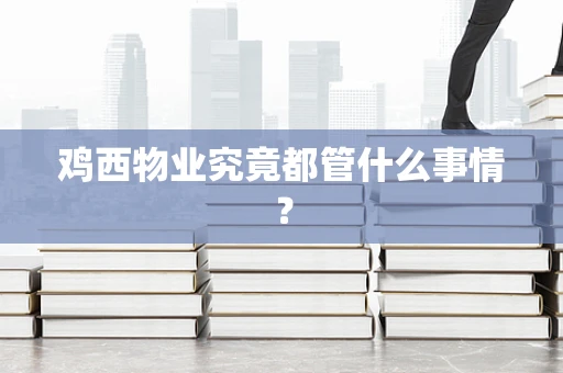 鸡西物业究竟都管什么事情？