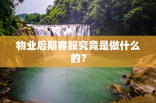 物业后期客服究竟是做什么的？