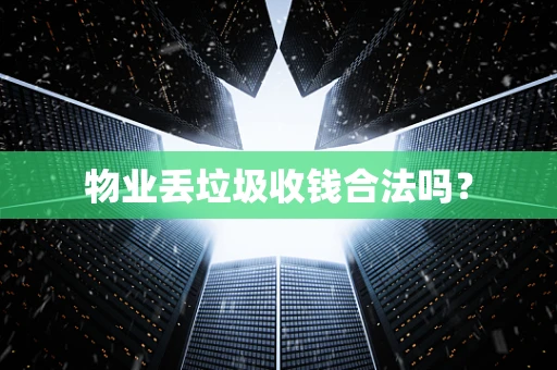 物业丢垃圾收钱合法吗？