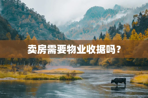 卖房需要物业收据吗？