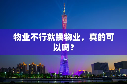物业不行就换物业，真的可以吗？