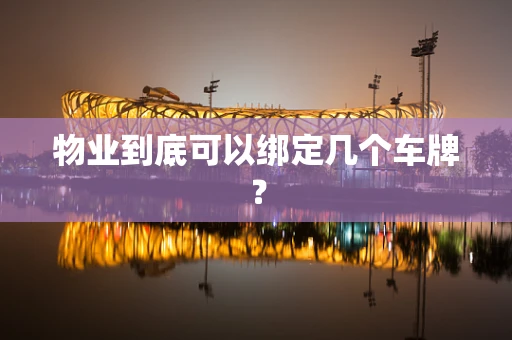 物业到底可以绑定几个车牌？