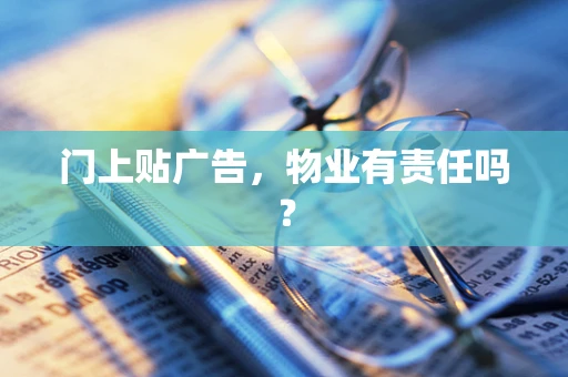 门上贴广告，物业有责任吗？