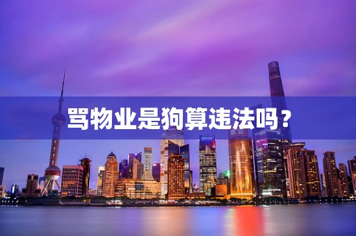 骂物业是狗算违法吗？