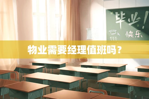 物业需要经理值班吗？