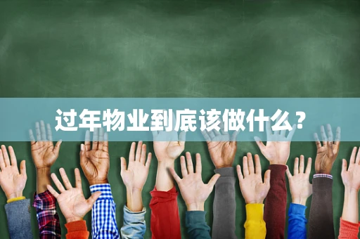 过年物业到底该做什么？