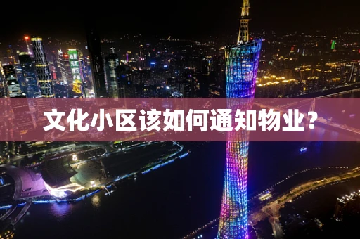 文化小区该如何通知物业？